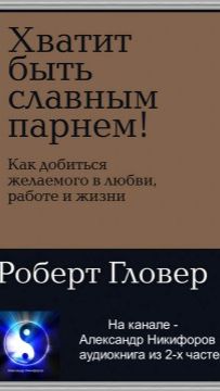 Аудиокнига. «Хватит быть славным парнем». Часть 1 ( из 2 х )