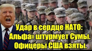Удар в сердце НАТО: «Альфа» штурмует Сумы — офицеры США взяты в плен!