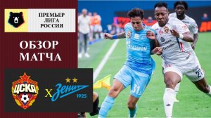 ЦСКА - Зенит обзор матча