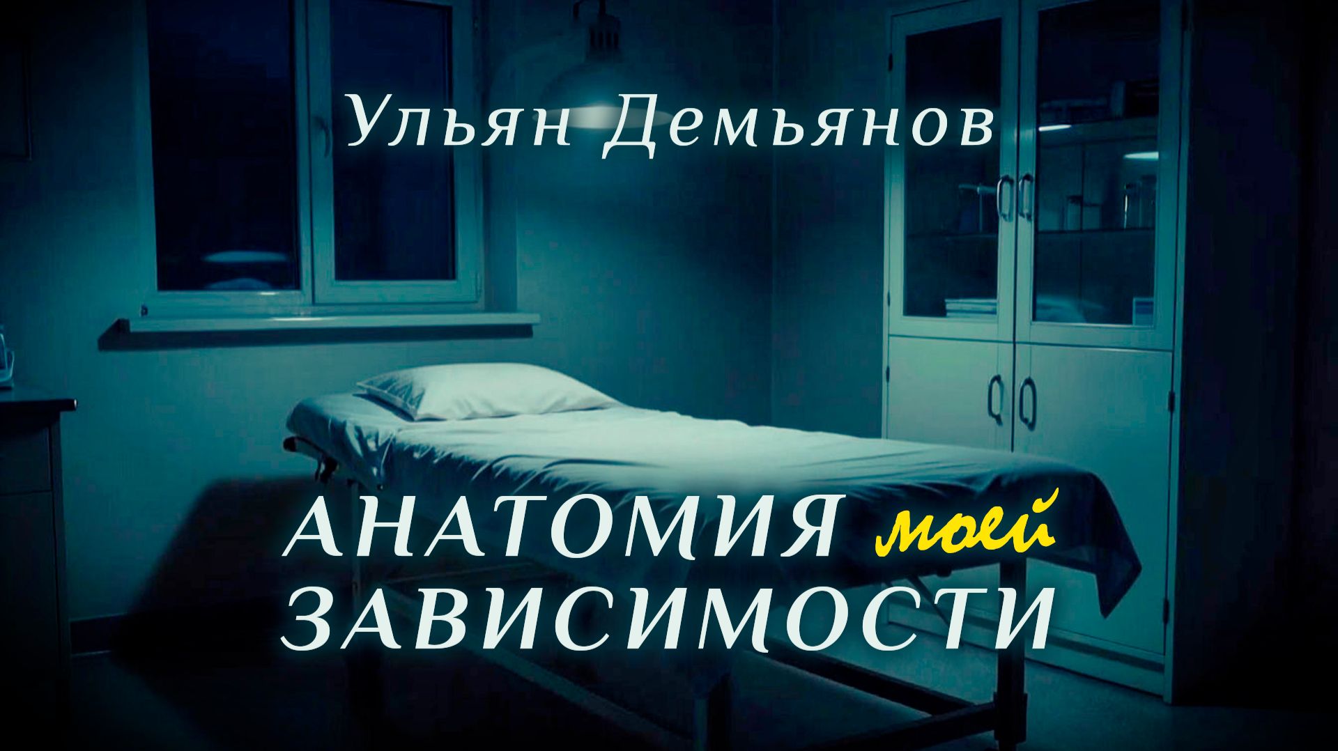 Буктрейлер к книге «Анатомия моей зависимости»