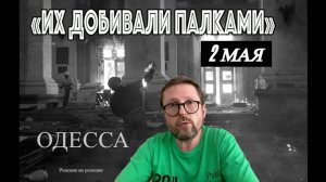 Шарий: 2 мая. «Такой тьмы я не видел» (ПВ)