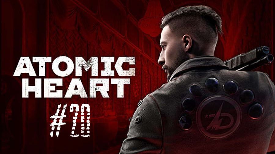 ПОЛНОЕ ПРОХОЖДЕНИЕ Atomic Heart #20 КОМПЛЕКС "ПАВЛОВ"
