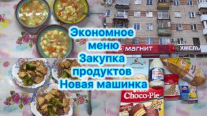 Экономное меню , закупка продуктов, новая машинка ) #экономноеменю #рецепты