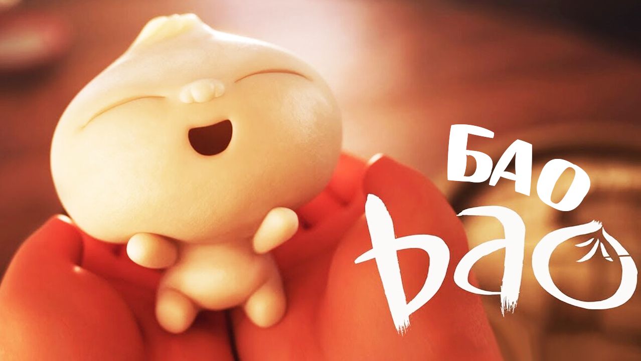 Бао (2018) / Bao