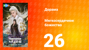 Мягкосердечное божество 26 серия