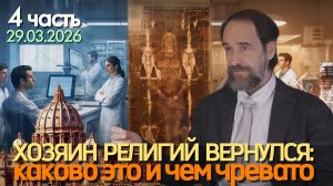 Хозяин религий вернулся: каково это и чем чревато 29.03.2026, 4 ч.