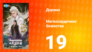 Мягкосердечное божество 19 серия