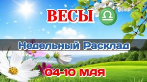ВЕСЫ♎ Недельный расклад 04-10  МАЯ /Таро Прогноз/Сферы жизни