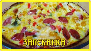 необычно ЗАПЕКАНКА ИЗ ЗЕРНИСТОГО ТВОРОГА а как же вкусно