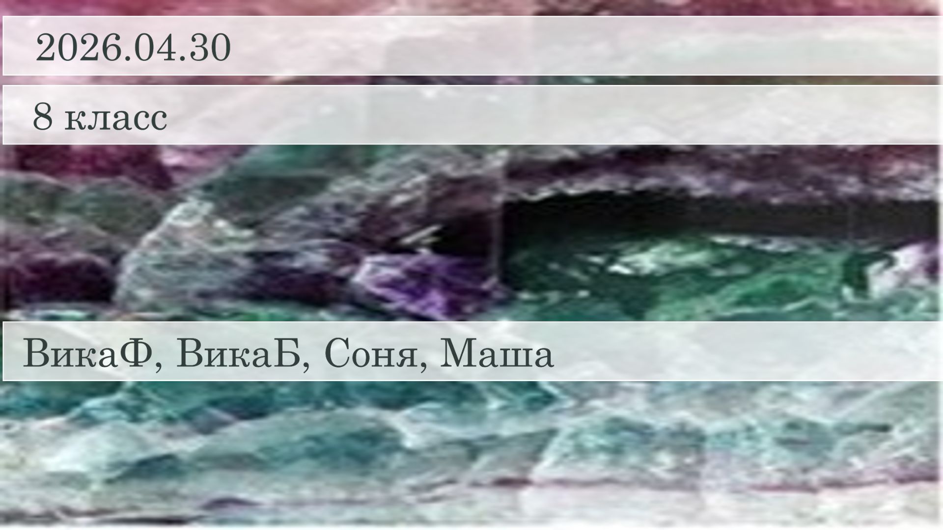 2026.04.30 8кл МВС