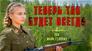 Страшная история про Великую Отечественную. ТЕПЕРЬ ТАК БУДЕТ ВСЕГДА