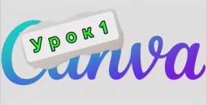 Как сделать карточку товара в Canva для Wildberries урок 1