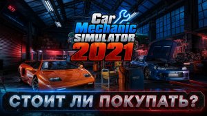 Обзор Car Mechanic Simulator 2021 / Стоит ли играть?