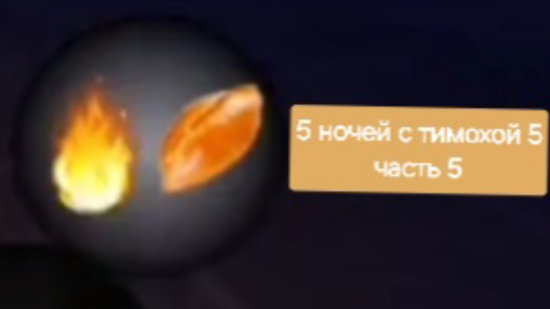 5 ночей с тимохой 5 часть 5