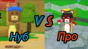 Нуб(vs)Про в Super bear adventure