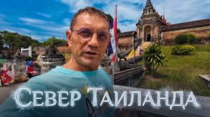 СЕВЕР ТАИЛАНДА: Высокогорная Деревня (Mae Kampong) и Храм (WAT PHRA THAT LAMPAN) - XV века.