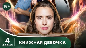 Книжная девочка. Серия 4. Мелодрама. Смотреть онлайн в хорошем качестве