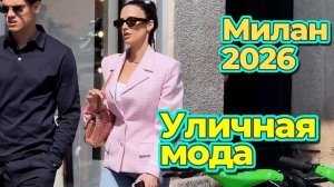 Модные идеи для образов: Уличная мода Милан 2026