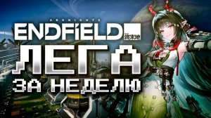 ЛЕГА ЗА НЕДЕЛЮ С НУЛЯ?! Коплю на Чжуан Фанъи в Аркнайтс Энфилд | Arknights: Endfield глазами новичка