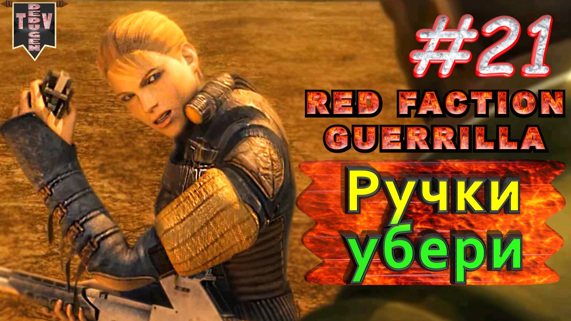 Ручки убери. Red Faction Guerrilla. #21. Прохождение.