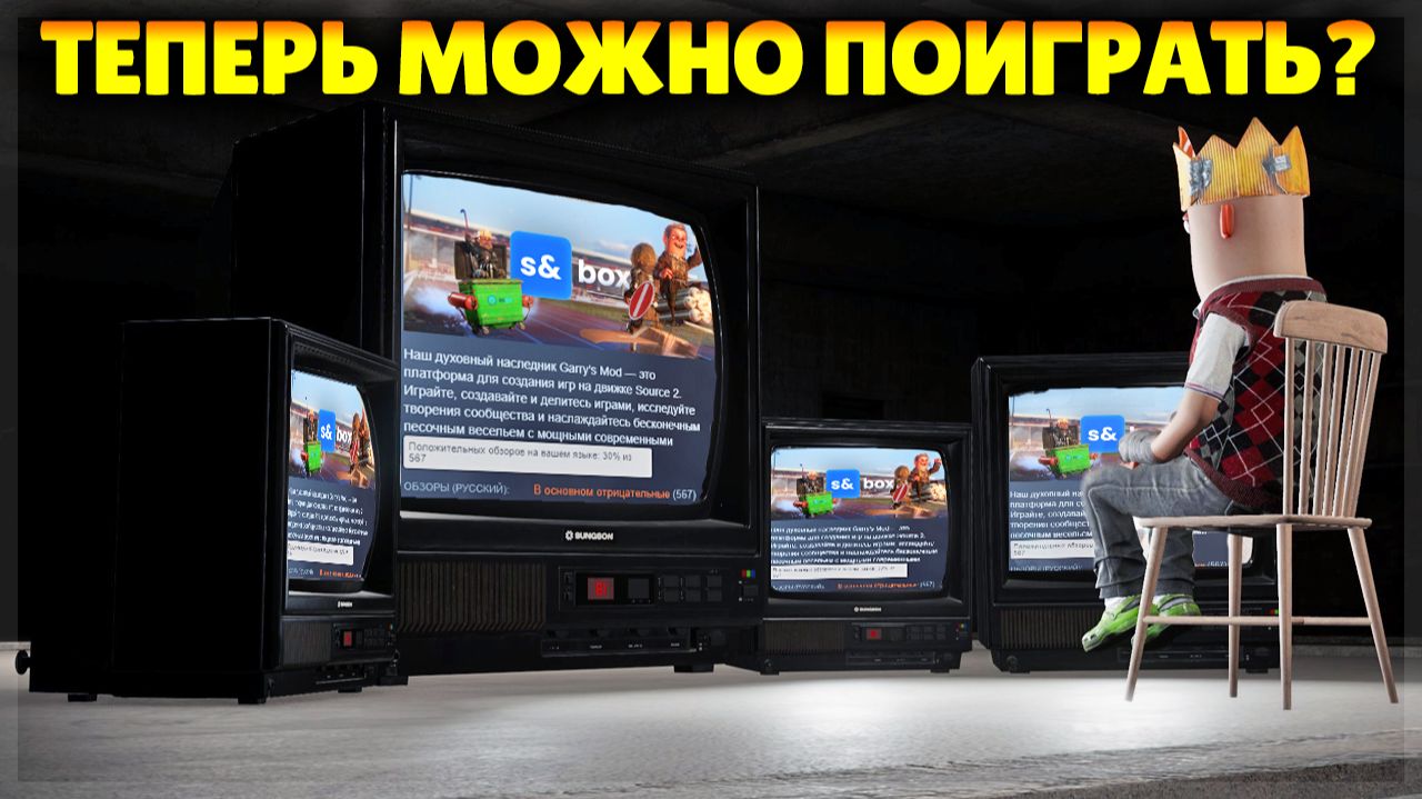 ТЕПЕРЬ В ИГРУ МОЖНО ПОИГРАТЬ? s&box смотреть онлайн