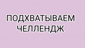 Челлендж от БАБУШКИ БЕЗ КОМПЛЕКСОВ