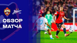 ЦСКА - Зенит. Обзор матча Мир РПЛ 02.05.2026
