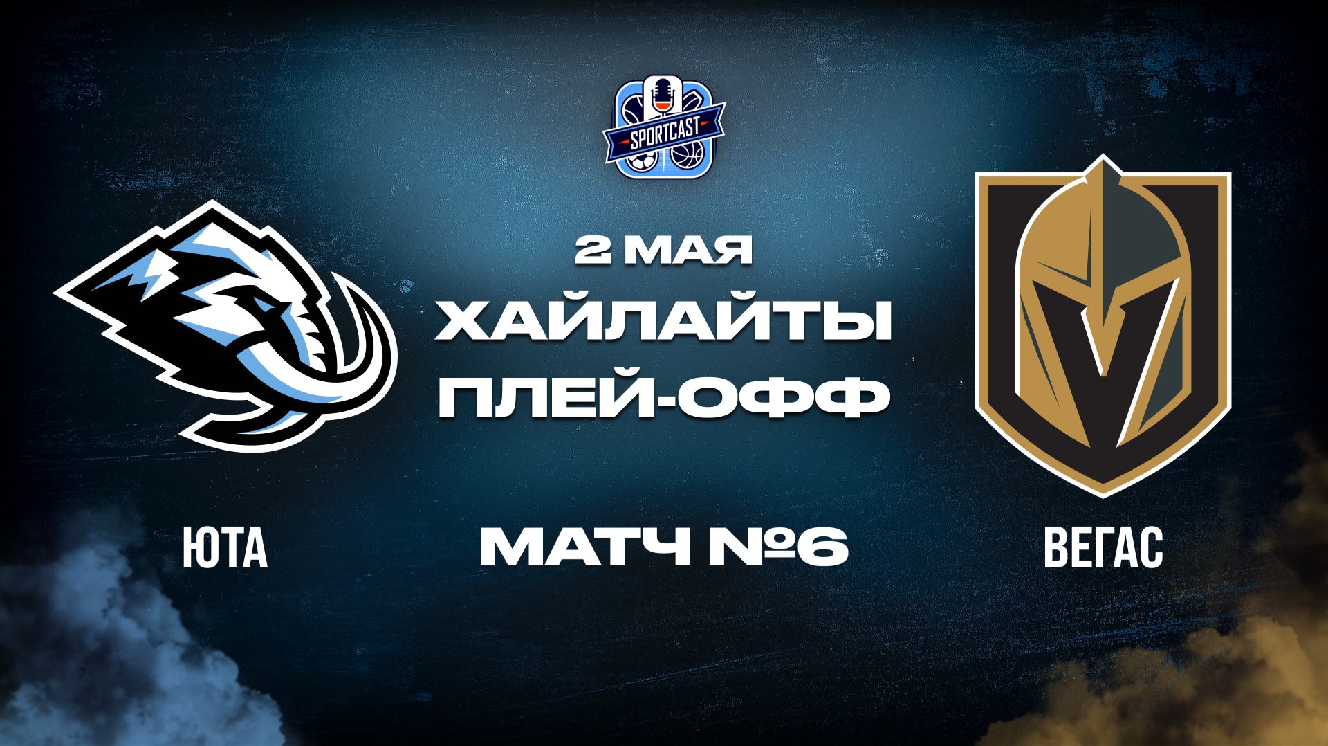 ОБЗОР МАТЧА №6 Юта Маммот - Вегас Голден Найтс 02.05.2026 | 1-й раунд плей-офф НХЛ 2025/26