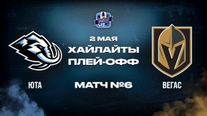 ОБЗОР МАТЧА №6 Юта Маммот - Вегас Голден Найтс 02.05.2026 | 1-й раунд плей-офф НХЛ 2025/26