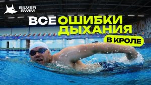 Все ошибки дыхания в кроле: полный разбор для новичка и профи в плавании.