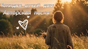 Покидая отчий дом. Авторская песня. Музыкальный клип