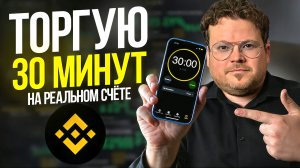 Торгую 30 минут на реальном счёте — сколько заработал без плеча?