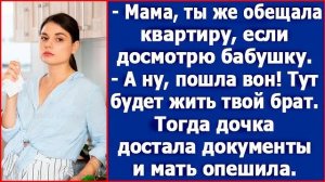 Мать пообещала Юле квартиру, но потом передумала. Тогда она достала документы и мать опешила