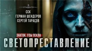 Апокалипсис в деревне. СВЕТОПРЕСТАВЛЕНИЕ | Самая страшная книга