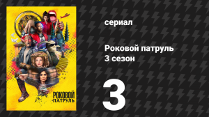 Роковой патруль 3 сезон 3 серия «Мёртвый патруль» (сериал, 2021)