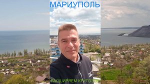 Мариуполь РАСШИРЯЕМ КРУГОЗОР 02.05.26 СТАРТ ОПЛАТЫ Комсомольский бульвар #новости