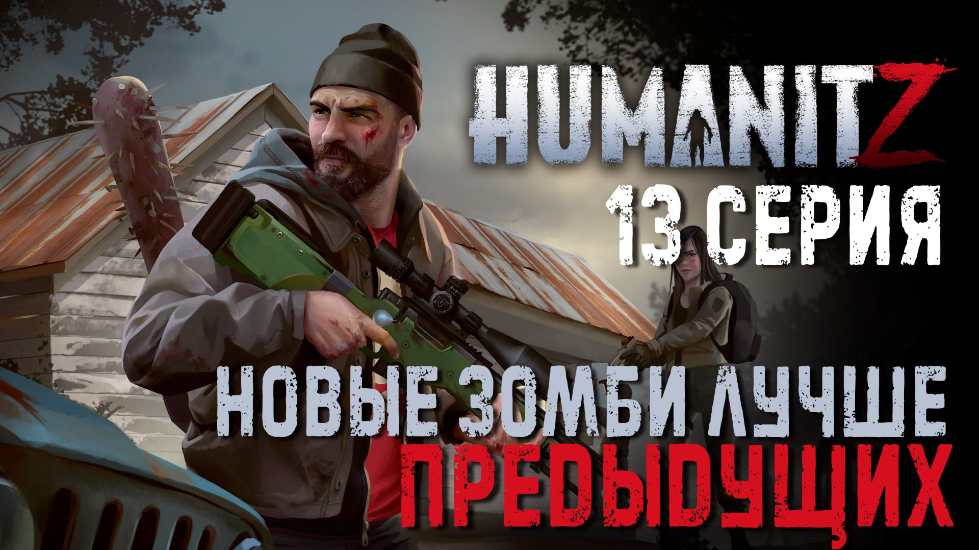 HumanitZ✮НОВЫЕ ЗОМБИ ЛУЧШЕ ПРЕДЫДУЩИХ✮13 СЕРИЯ