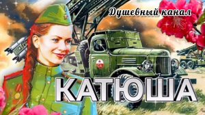 ПЕСНИ ПОБЕДЫ. ЛЕГЕНДАРНАЯ,, КАТЮША»