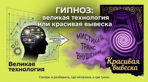 LIVE!!! Гипноз- великая технология или красивая вывеска