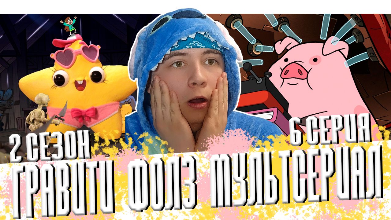 СТРАХ МЕЙБАЛ!!! Гравити Фолз 2 сезон 6 серия | Gravity Falls | Реакция