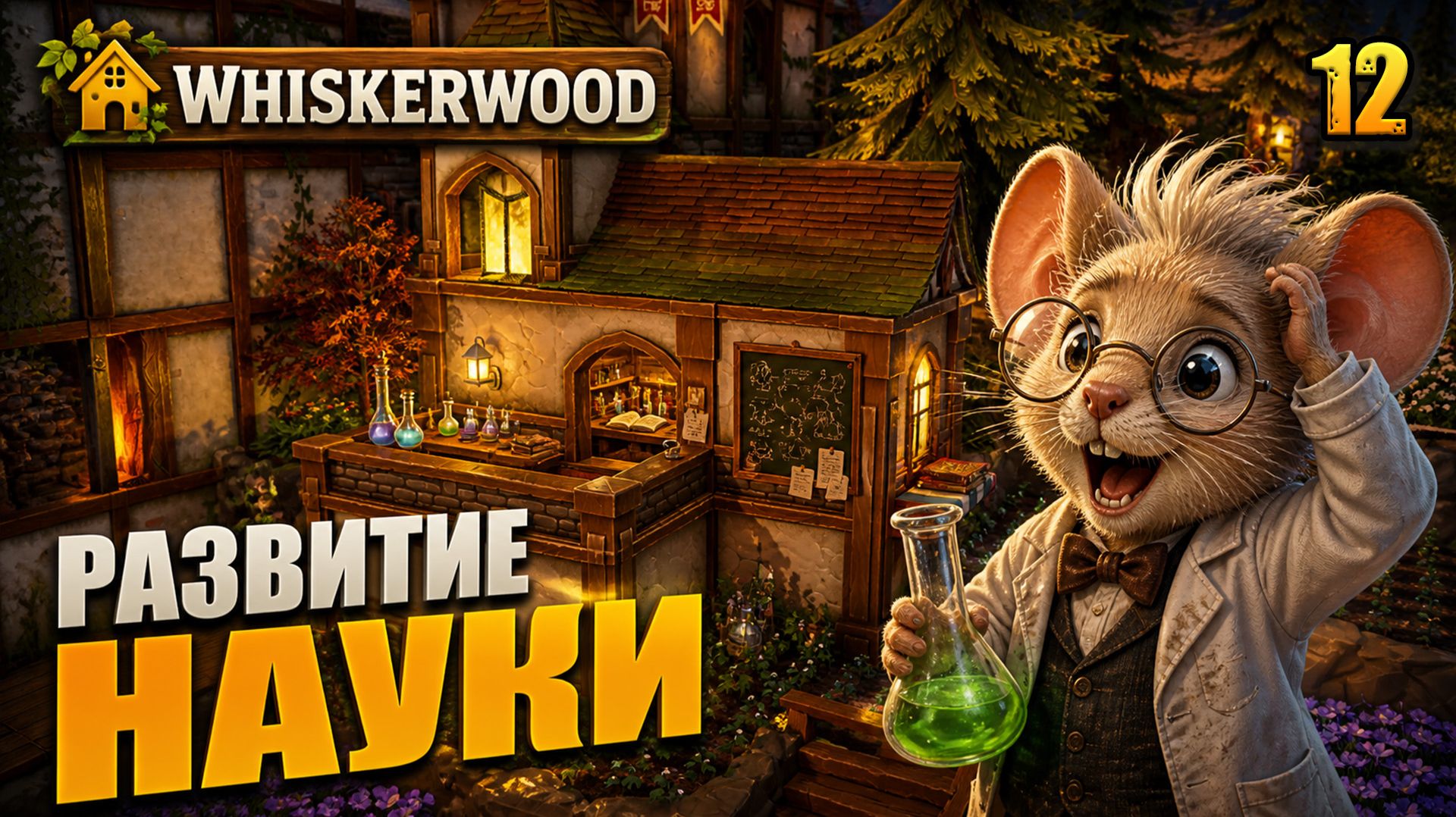 Развитие науки, прохождение Whiskerwood, 12 серия