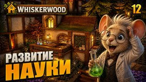 Развитие науки, прохождение Whiskerwood, 12 серия