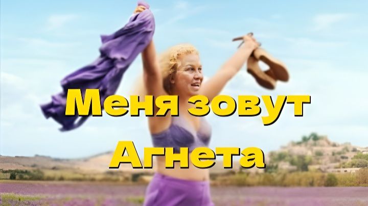 Меня зовут Агнета Je m'appelle Agneta / My Name Is Agneta смотреть онлайн