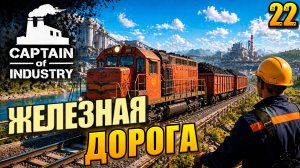 Железная дорога, Captain of Industry, 22 серия