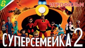Суперсемейка 2 2026 Дисней Полностью Прохождение на Русском Игрофильм Все Катсцены