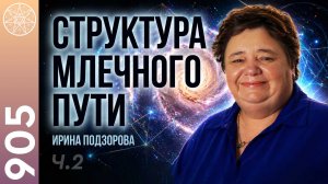 #905 Ману Галактики о структуре Млечного Пути. Создание физического мира. Как путешествует Душа? Ч.2