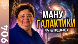 #904 Ману Галактики БРАХМА о создании Млечного Пути. Юпитер - второе Солнце. Квантовый переход. Ч. 1