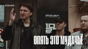 «Опять это муд*чьё!» - собеседование GLOCK