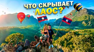 Лаос своим ходом: лучше Таиланда? Вьентьян, Луанг Прабанг и Ванг Вьенг изнутри