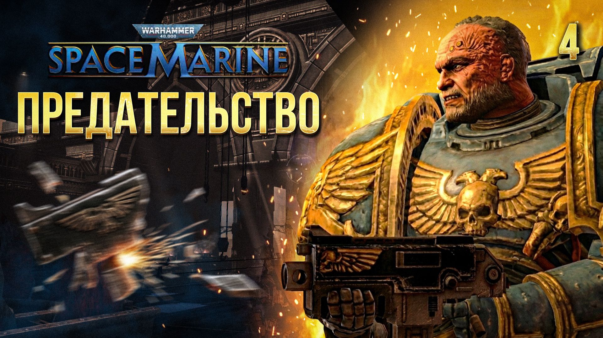 ПРЕДАТЕЛЬСТВО / Warhammer 40000: Space Marine Прохождение #4